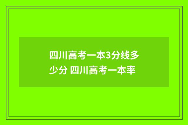 四川高考一本3分线多少分 四川高考一本率