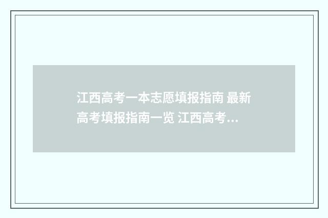 江西高考一本志愿填报指南 最新高考填报指南一览 江西高考一志愿制