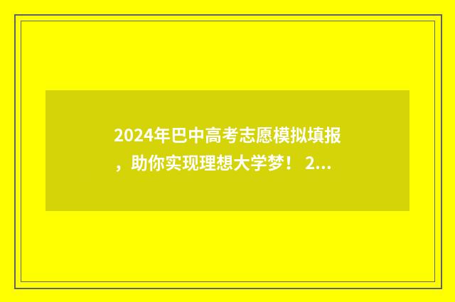 2024年巴中高考志愿模拟填报，助你实现理想大学梦！ 2024年巴中高考人数