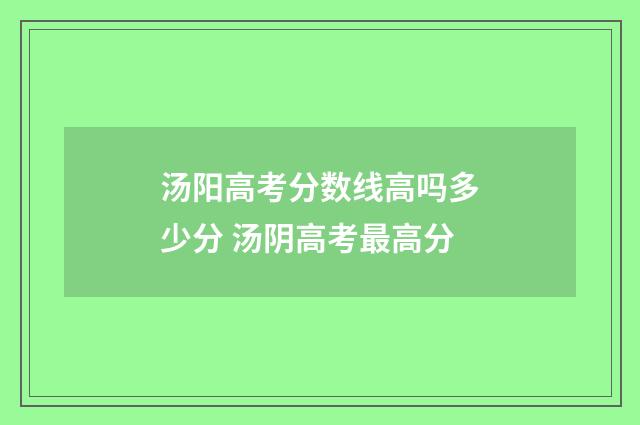 汤阳高考分数线高吗多少分 汤阴高考最高分