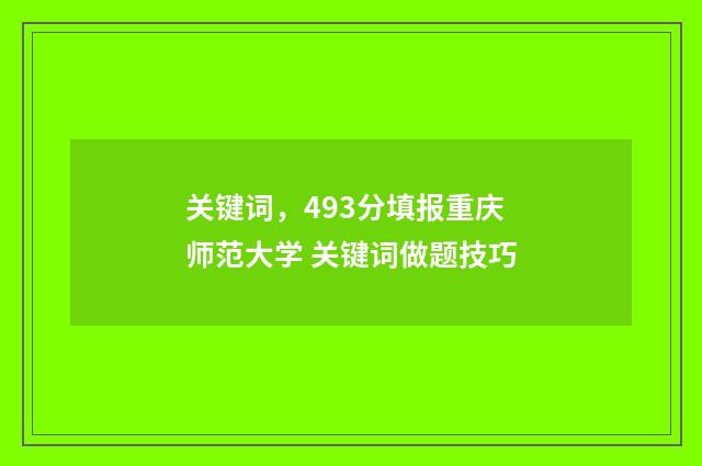 关键词，493分填报重庆师范大学 关键词做题技巧