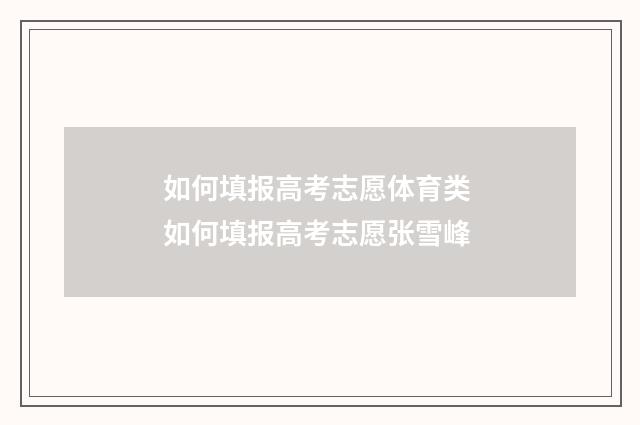 如何填报高考志愿体育类 如何填报高考志愿张雪峰