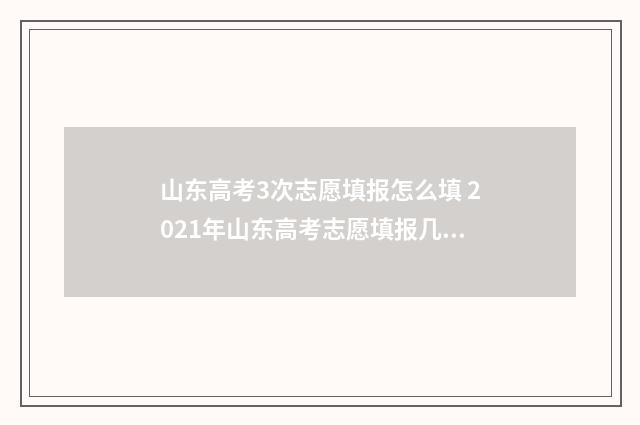 山东高考3次志愿填报怎么填 2021年山东高考志愿填报几次