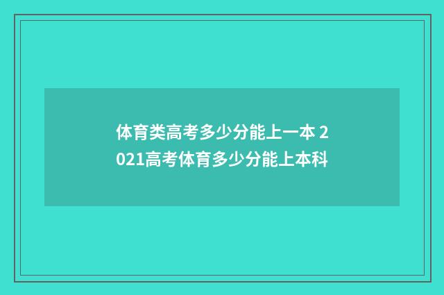 体育类高考多少分能上一本 2021高考体育多少分能上本科
