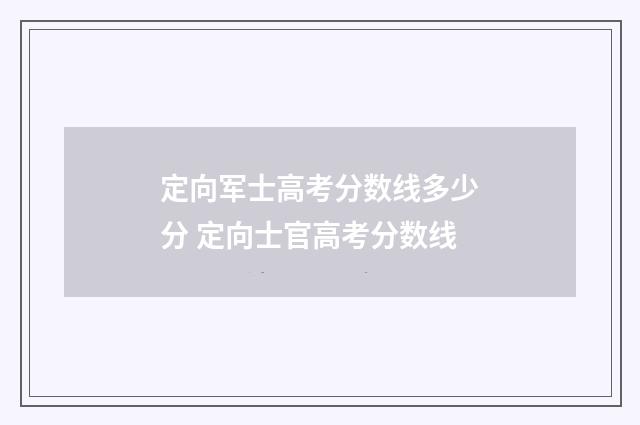 定向军士高考分数线多少分 定向士官高考分数线