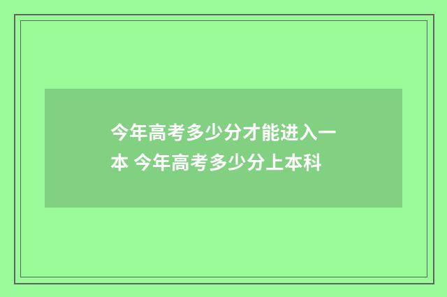 今年高考多少分才能进入一本 今年高考多少分上本科