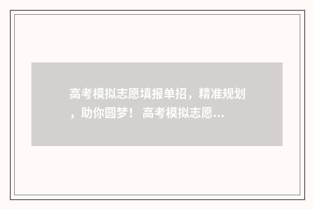 高考模拟志愿填报单招，精准规划，助你圆梦！ 高考模拟志愿填报网站
