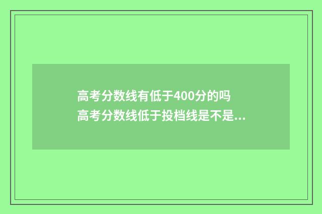 高考分数线有低于400分的吗 高考分数线低于投档线是不是就不能