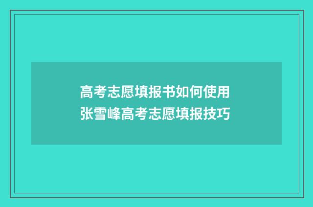 高考志愿填报书如何使用 张雪峰高考志愿填报技巧