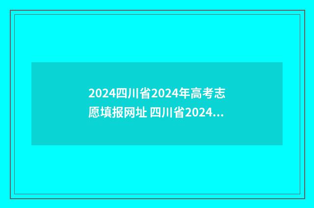 2024四川省2024年高考志愿填报网址 四川省2024年是新高考吗