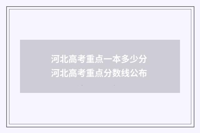 河北高考重点一本多少分 河北高考重点分数线公布