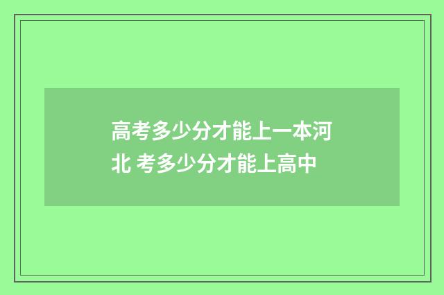 高考多少分才能上一本河北 考多少分才能上高中