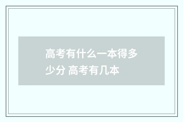 高考有什么一本得多少分 高考有几本