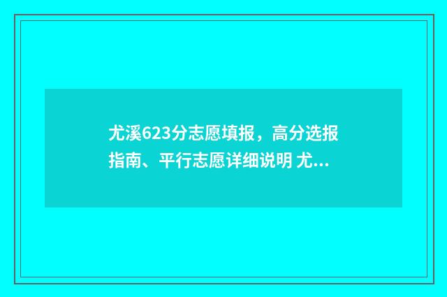 尤溪623分志愿填报，高分选报指南、平行志愿详细说明 尤溪2020年中考录取分数线是多少