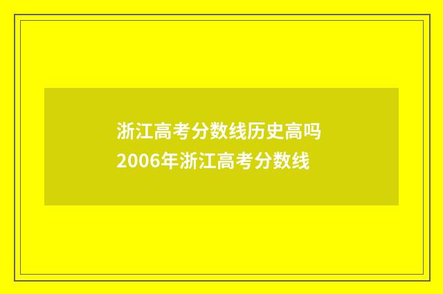 浙江高考分数线历史高吗 2006年浙江高考分数线