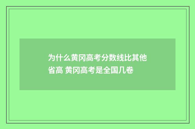 为什么黄冈高考分数线比其他省高 黄冈高考是全国几卷