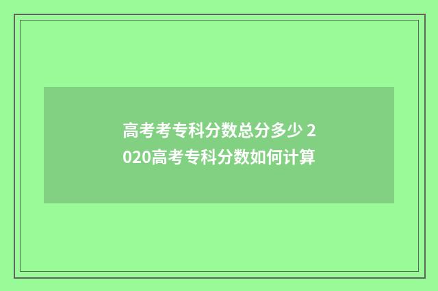 高考考专科分数总分多少 2020高考专科分数如何计算