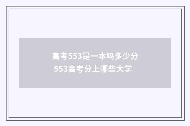 高考553是一本吗多少分 553高考分上哪些大学
