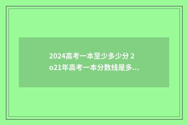 2024高考一本至少多少分 2o21年高考一本分数线是多少