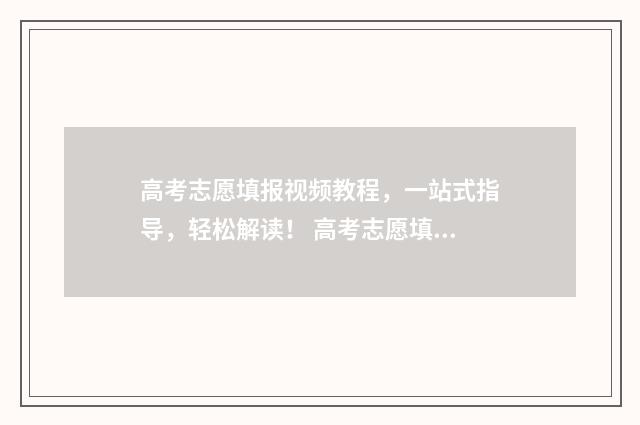 高考志愿填报视频教程，一站式指导，轻松解读！ 高考志愿填报视力限制