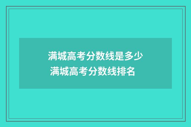 满城高考分数线是多少 满城高考分数线排名
