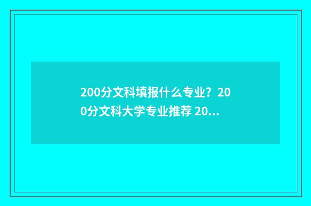 200分文科填报什么专业？200分文科大学专业推荐 200分文科填报什么专业好