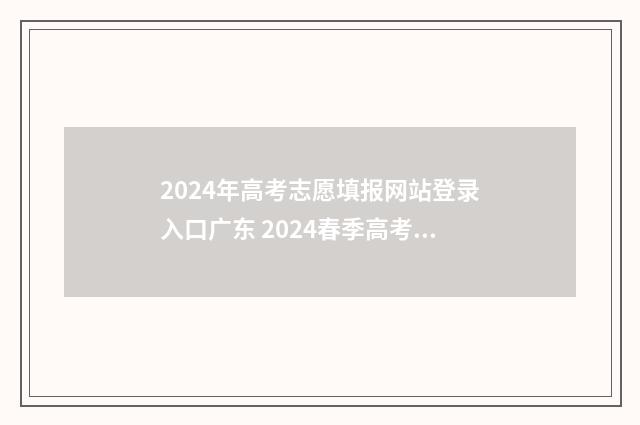 2024年高考志愿填报网站登录入口广东 2024春季高考录取分数线
