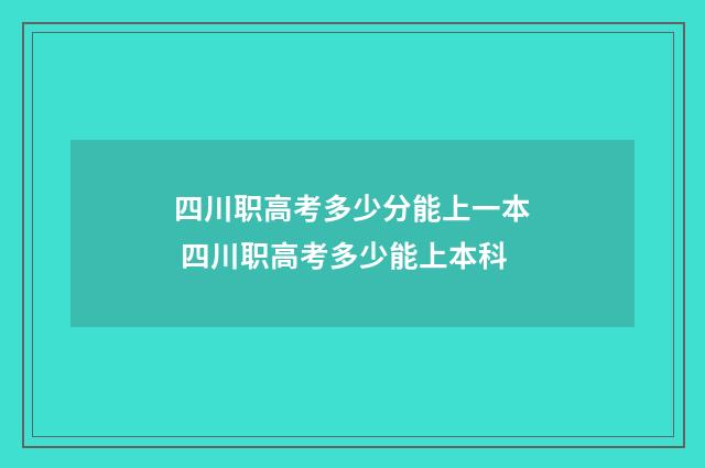 四川职高考多少分能上一本 四川职高考多少能上本科