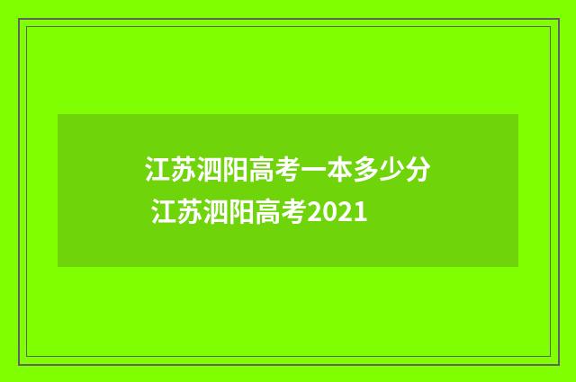 江苏泗阳高考一本多少分 江苏泗阳高考2021