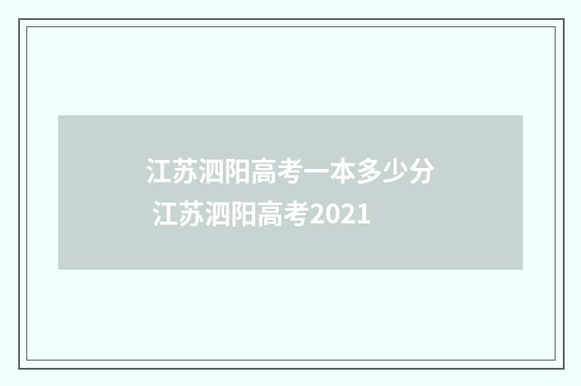 江苏泗阳高考一本多少分 江苏泗阳高考2021