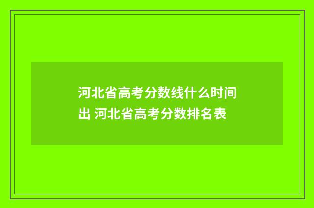河北省高考分数线什么时间出 河北省高考分数排名表