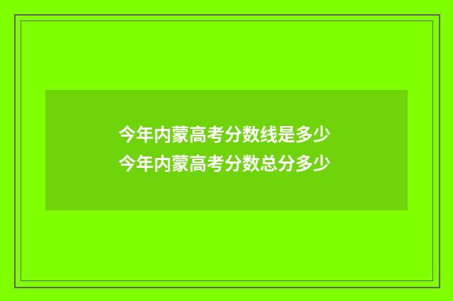 今年内蒙高考分数线是多少 今年内蒙高考分数总分多少