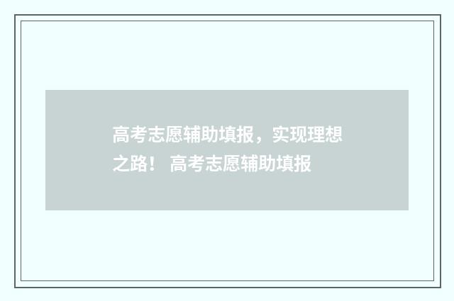 高考志愿辅助填报,实现理想之路! 高考志愿辅助填报