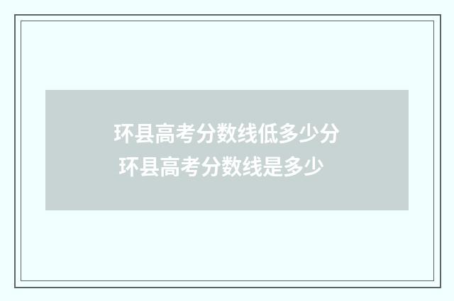 环县高考分数线低多少分 环县高考分数线是多少