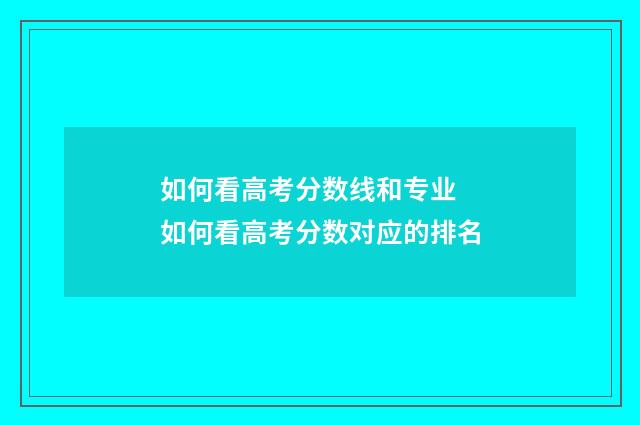 如何看高考分数线和专业 如何看高考分数对应的排名