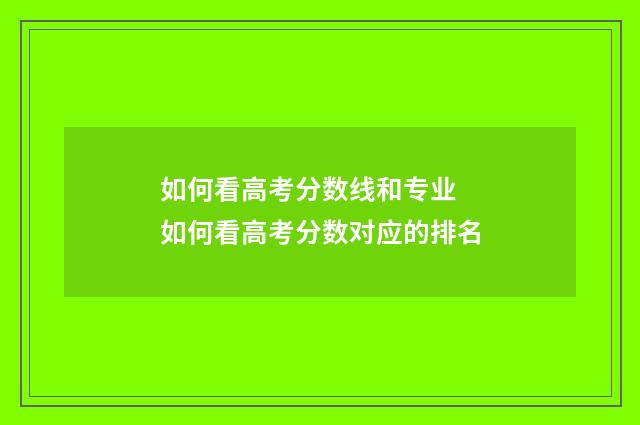 如何看高考分数线和专业 如何看高考分数对应的排名