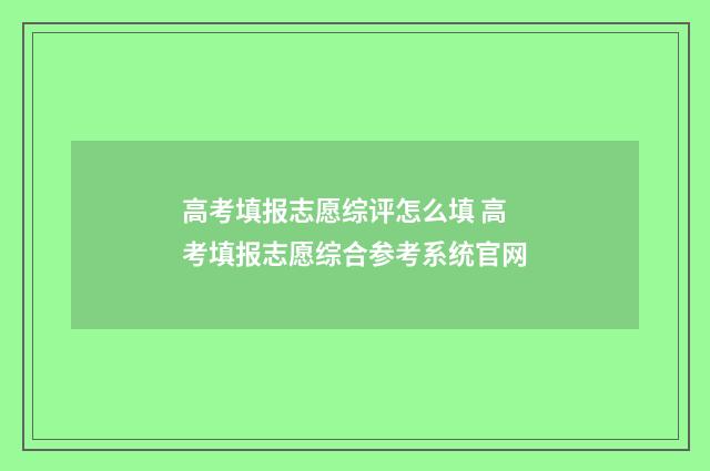 高考填报志愿综评怎么填 高考填报志愿综合参考系统官网