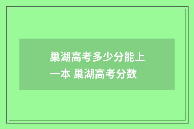 巢湖高考多少分能上一本 巢湖高考分数