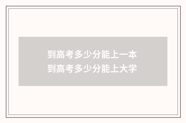 到高考多少分能上一本 到高考多少分能上大学