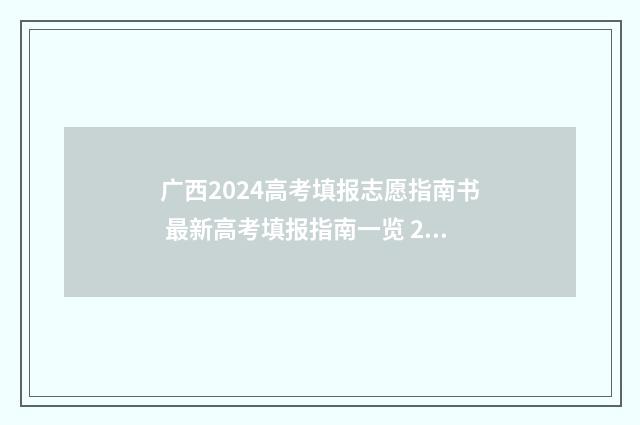 广西2024高考填报志愿指南书 最新高考填报指南一览 2024年广西高考改革方案
