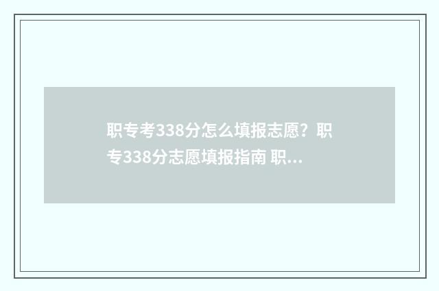 职专考338分怎么填报志愿?职专338分志愿填报指南 职专高考