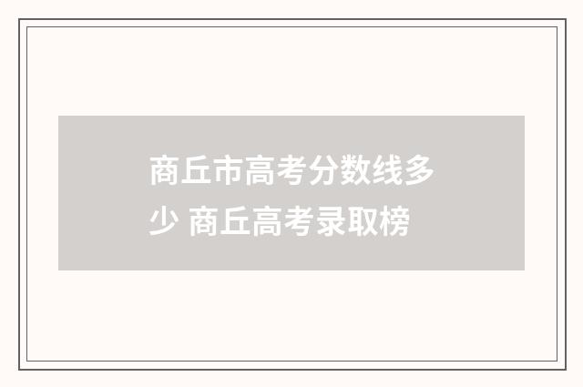 商丘市高考分数线多少 商丘高考录取榜