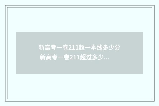 新高考一卷211超一本线多少分 新高考一卷211超过多少人