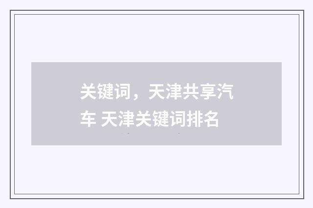 关键词,天津共享汽车 天津关键词排名