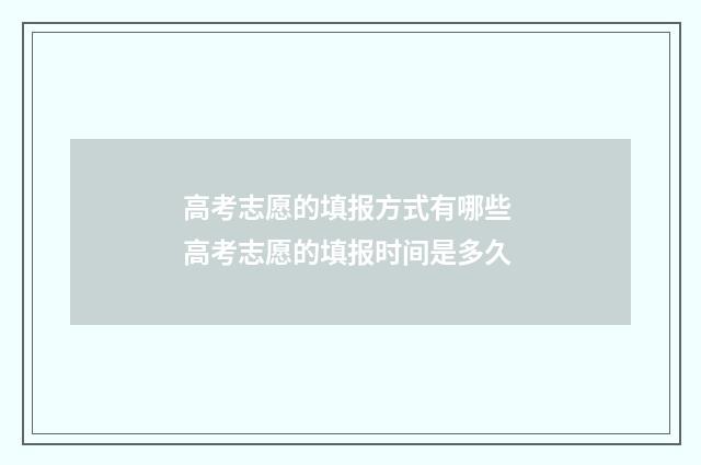 高考志愿的填报方式有哪些 高考志愿的填报时间是多久