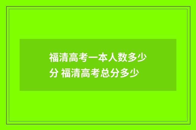 福清高考一本人数多少分 福清高考总分多少