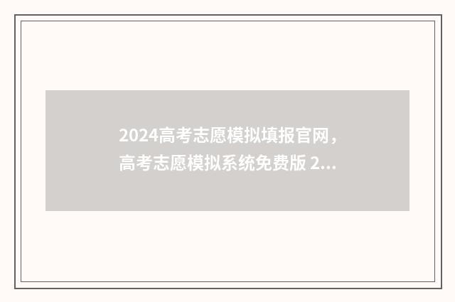 2024高考志愿模拟填报官网，高考志愿模拟系统免费版 2024高考志愿模拟