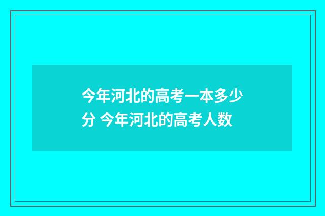 今年河北的高考一本多少分 今年河北的高考人数
