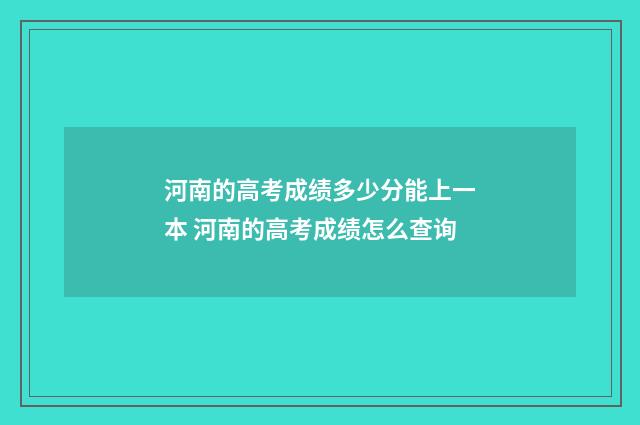 河南的高考成绩多少分能上一本 河南的高考成绩怎么查询