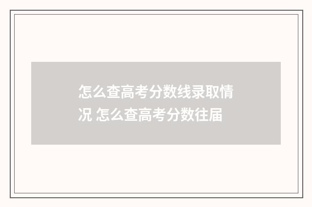 怎么查高考分数线录取情况 怎么查高考分数往届